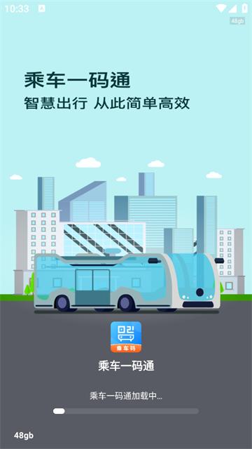 乘车一码通官方版