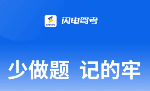 闪电驾考app 闪电驾考app