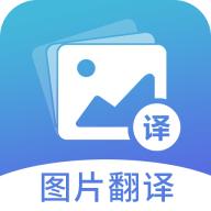 图片翻译app