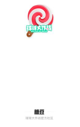 球球大作战糖豆app
