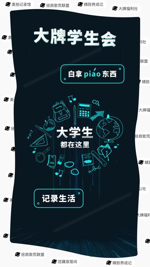 大牌学生会app截图0