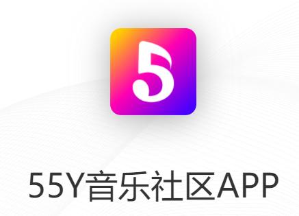 55Y音乐社区app 55Y音乐社区app