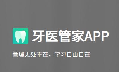 牙医管家手机版下载 牙医管家手机版下载