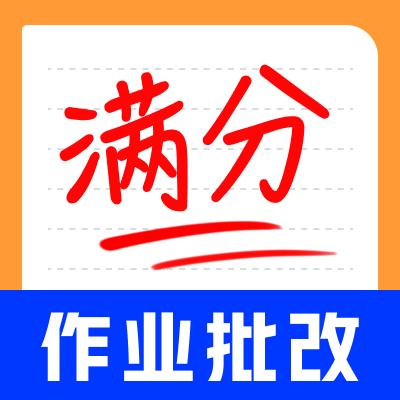 作业批改神器app