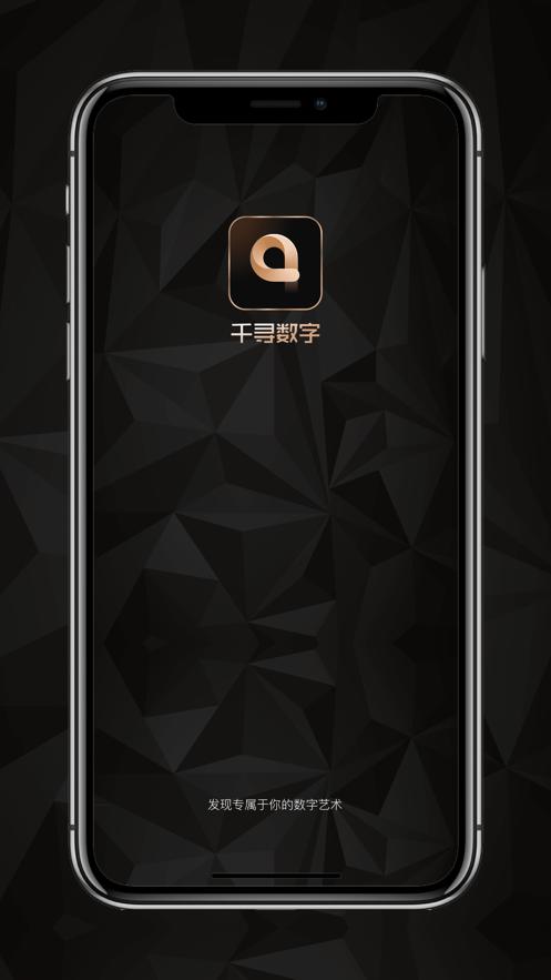千寻数字(千寻数藏)藏品app