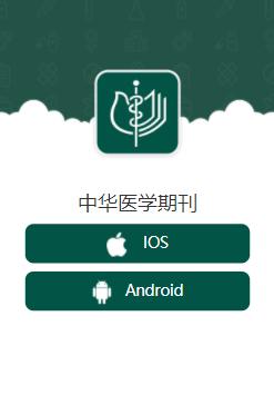 中华医学期刊app下载