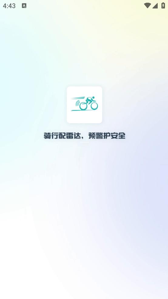 骑行宝官方版截图0
