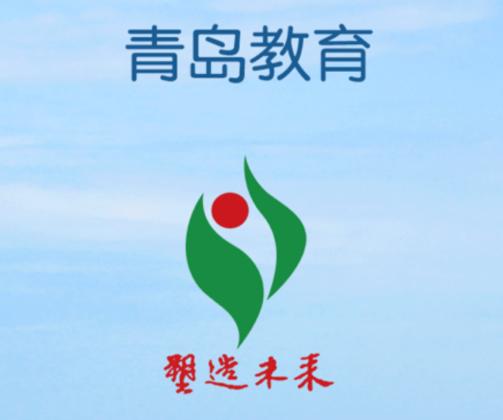 青岛教育app 青岛教育app