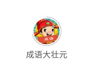 成语大壮元app