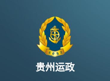 贵州运政app下载安装