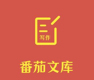 番茄文库app 番茄文库app