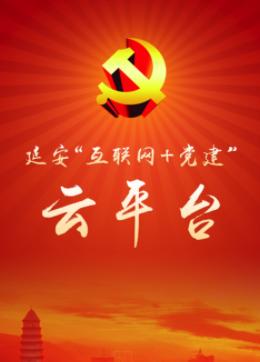 延安互联网党建云平台app