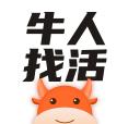 牛人找活app