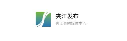 夹江发布APP