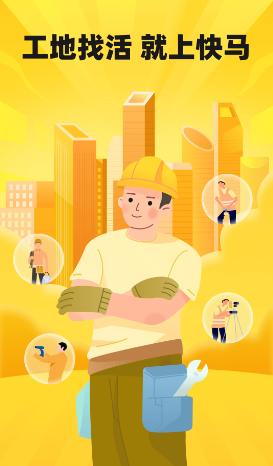 快马工地找活app