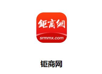 钜商网app下载