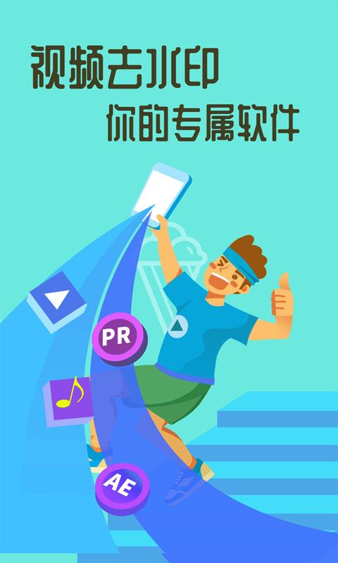视频去水印大师免费版截图0
