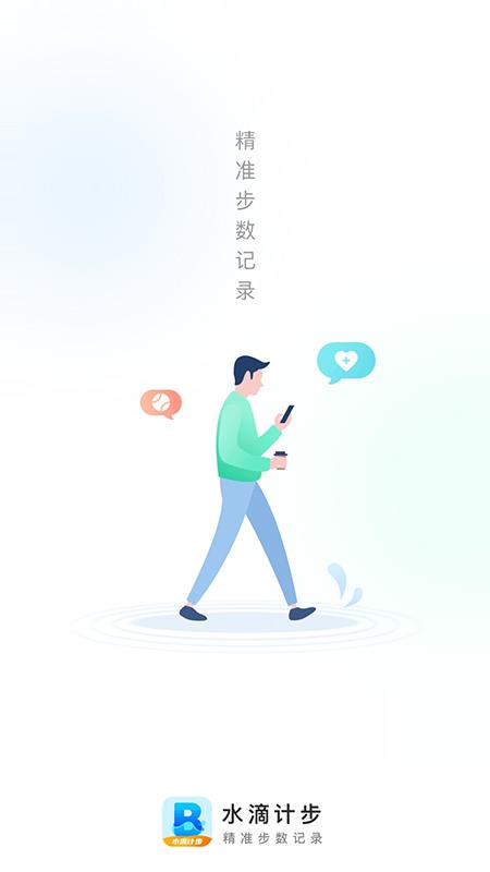 水滴计步app截图0