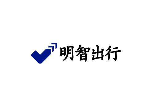 明智出行app