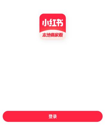 小红书本地商家版app