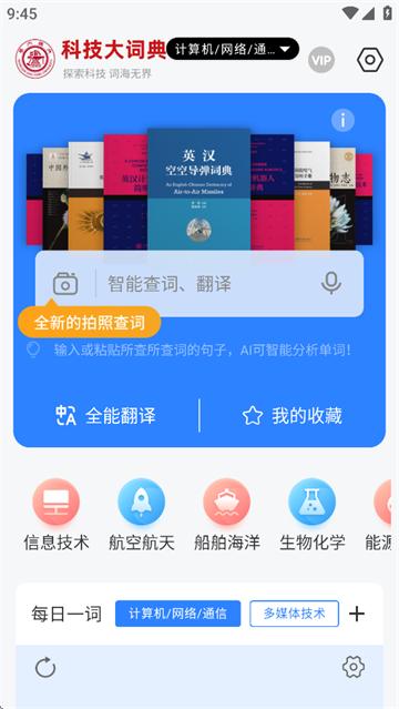 科技大词典 APP