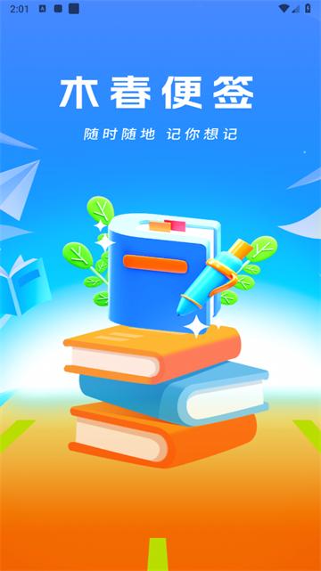 木春便签备忘录app