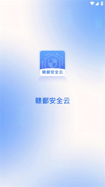 赣鄱安全云APP