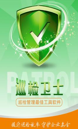 巡检卫士app 巡检卫士app