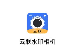 云联水印相机app 云联水印相机app