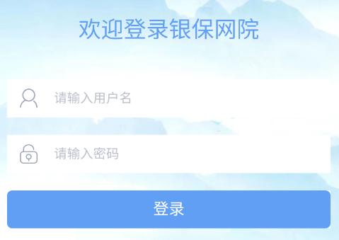银保网院app下载
