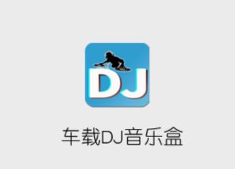 车载DJ音乐盒app 车载DJ音乐盒app