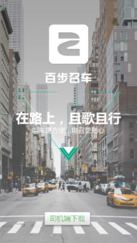 百步召车司机端app下载
