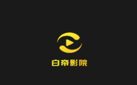 白帝影院app 白帝影院app