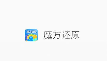 魔方还原器app 魔方还原器app