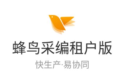 蜂鸟采编租户版app 蜂鸟采编租户版app