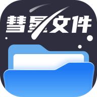 彗星文件管家app