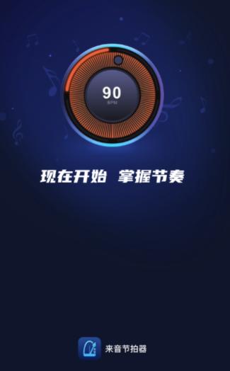 来音节拍器app下载 来音节拍器app下载