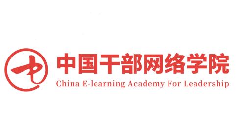 中国干部网络学院(中网院) 中国干部网络学院(中网院)
