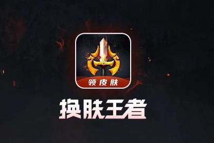 换肤王者app免费领皮肤 换肤王者app免费领皮肤