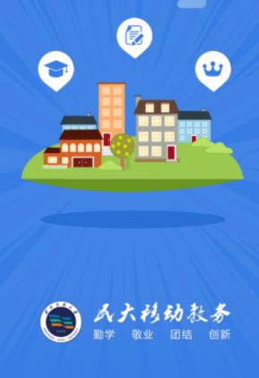 民大教务app下载 民大教务app下载