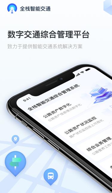 全栈智能交通app