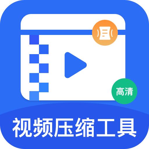 视频压缩精灵免费版