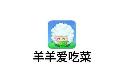 羊羊爱吃菜app 羊羊爱吃菜app