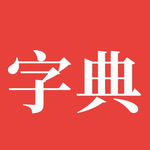 字典通老版app