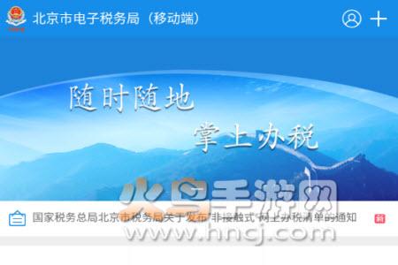 北京税务app