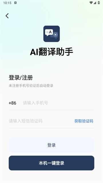 AI翻译助手app安卓版