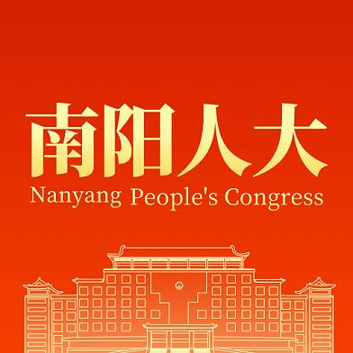 南阳数智人大APP