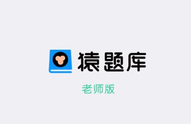 猿题库老师版下载 猿题库老师版下载