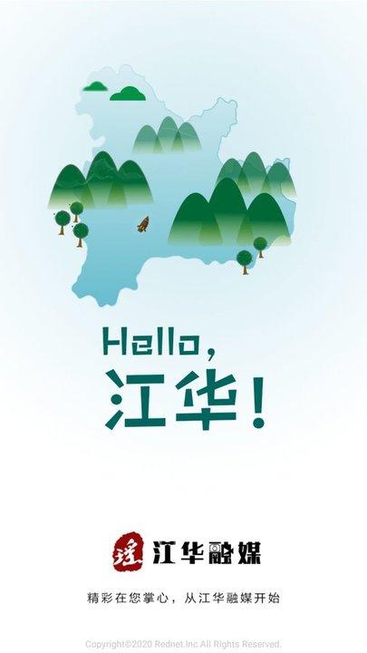 江华融媒APP