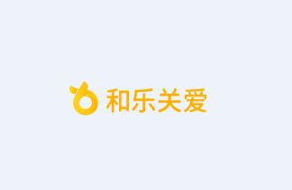 和乐关爱app 和乐关爱app